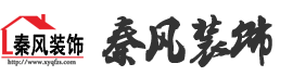 資訊中心-新余裝修公司推薦-秦風裝飾，口碑好靠譜-新余裝修公司哪家好，新余裝修公司哪家靠譜，秦風裝修公司