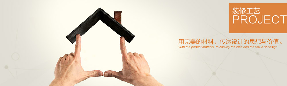 裝修工藝-新余裝修公司推薦-秦風(fēng)裝飾，口碑好靠譜-新余裝修公司哪家好，新余裝修公司哪家靠譜，秦風(fēng)裝修公司