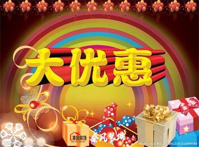 近期裝修優(yōu)惠活動(dòng)……，和您不見(jiàn)不散！